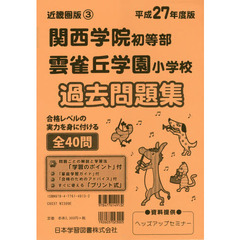 関西学院初等部・雲雀丘学園小学校　過去問