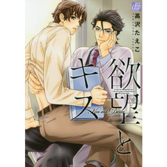 欲望とキス