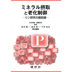 ミネラル摂取と老化制御　リン研究の最前線