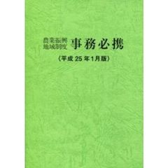 農業振興地域制度事務必携　平成２５年１月版