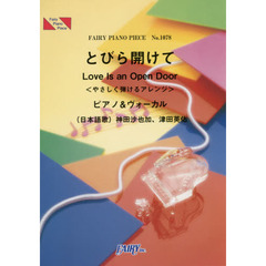 ピアノピース1078 とびら開けて<やさしく弾けるアレンジ> by 神田沙也加、津田英佑 (ピアノ&ヴォーカル)～ディズニー映画「アナと雪の女王」劇中歌