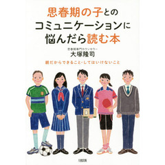 思春期の子とのコミュニケーションに悩んだら読む本