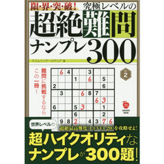 限・界・突・破！究極レベルの超絶難問ナンプレ３００　ＶＯＬ．２