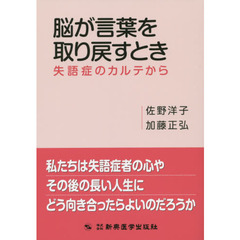 脳が言葉を取り戻すとき　失語症のカルテから　復刻版