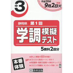 平２６　静岡県中３学調模擬テスト第１回