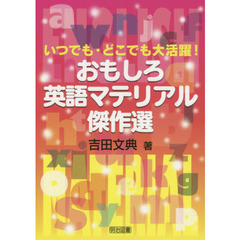 いつでも・どこでも大活躍! おもしろ英語マテリアル傑作選