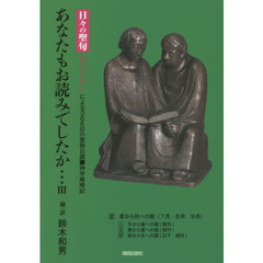 あなたもお読みでしたか…　『日々の聖句』〈ローズンゲン〉による３６６日の聖務日課■神学歳時記　３　夏から秋への暦〈７月、８月、９月〉