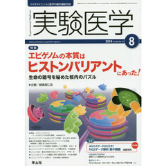 実験医学 2014年8月号　エピゲノムの本質はヒストンバリアントにあった！～生命の暗号を秘めた核内のパズル　〈特集〉エピゲノムの本質はヒストンバリアントにあった！