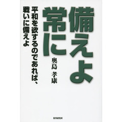 備えよ常に　平和を欲するのであれば、戦いに備えよ