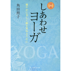 図説しあわせヨーガ　健やかに美しく齢を重ねるために