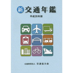 新交通年鑑　平成２６年版