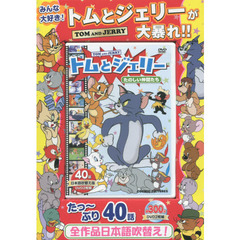 ＤＶＤ　トムとジェリー　たのしい仲間たち