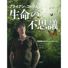 ブライアン・コックス生命の不思議　ＢＢＣ科学ドキュメンタリーより