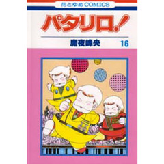 パタリロ！　　１６