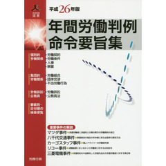 年間労働判例命令要旨集　平成２６年版
