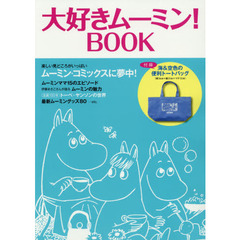 大好きムーミン！ＢＯＯＫ