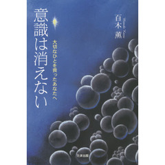 意識は消えない　大切なひとを喪ったあなたへ