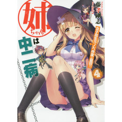 姉ちゃんは中二病　４　女子高生ラノベ作家の憂鬱！？