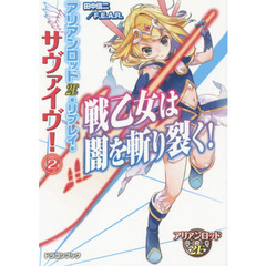 アリアンロッド２Ｅ・リプレイ・サヴァイヴ！　２　戦乙女は闇を斬り裂く！