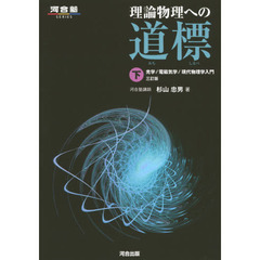 理論物理への道標　下　３訂版　光学／電磁気学／現代物理学入門