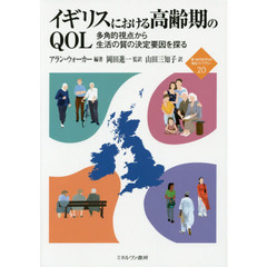 イギリスにおける高齢期のＱＯＬ　多角的視点から生活の質の決定要因を探る