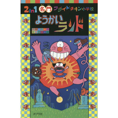 ２　ｉｎ　１名門フライドチキン小学校ようかいランド