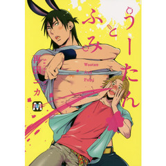 うーたんとふみ