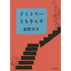 ドミトリーともきんす