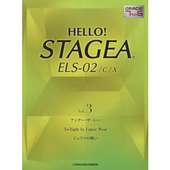 HELLO! STAGEA ELS-02/C/X 7～6級 Vol.3