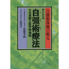 自彊術療法　自彊術体操の根元　その真髄と医学的効用　改訂新版