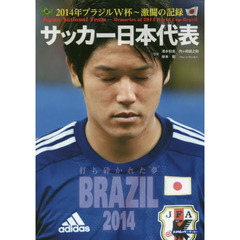 サッカー日本代表　２０１４年ブラジルＷ杯～激闘の記録