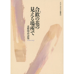 合歓の花の見える場所で　北野明治詩集