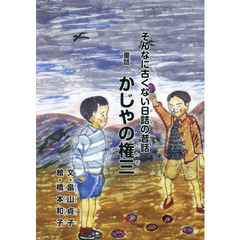 かじやの権三　そんなに古くない日詰の昔話　童話　第２版