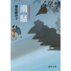 潮騒　新装版