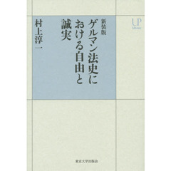 ゲルマン法史における自由と誠実　新装版