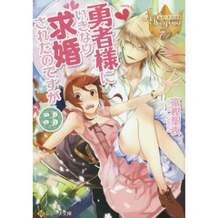 勇者様にいきなり求婚されたのですが　３