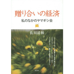 贈り合いの経済　私のなかのヤマギシ会