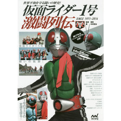 仮面ライダー１号激闘列伝　世界平和を守る闘いの歴史！　ＳＩＮＣＥ１９７１－２０１４