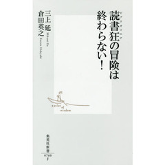 読書狂（ビブリオマニア）の冒険は終わらない！