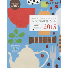 シンプル家計ノート　２０１５
