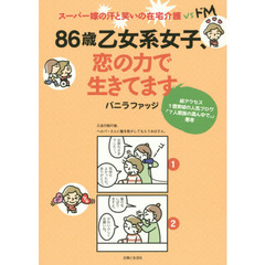 ８６歳乙女系女子、恋の力で生きてます　スーパー嫁の汗と笑いの在宅介護ｖｓドＭ