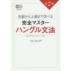 CD付 初級から上級まで学べる 完全マスターハングル文法 第2版　第２版