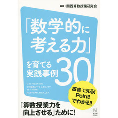 「数学的に考える力」を育てる実践事例３０