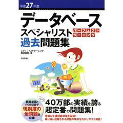 データベーススペシャリストパーフェクトラーニング過去問題集　平成２７年度