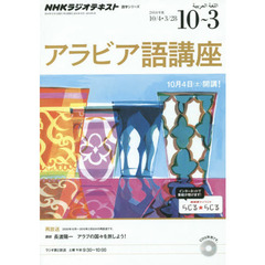 NHK ラジオ アラビア語講座 2014年10月～2015年3月―アラブの国々を旅しよう! (語学シリーズ)