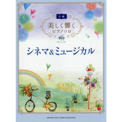 美しく響くピアノソロ (中級) シネマ&ミュージカル
