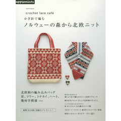 かぎ針で編むノルウェーの森から北欧ニット