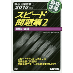 最短合格のためのスピード問題集　中小企業診断士　２０１５年度版２　財務・会計