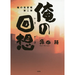 俺の落書帳　第２弾　俺の回想