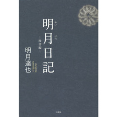 明月日記　投書編